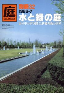 庭　別冊32　1983-7　水と緑の庭/龍居竹之介編