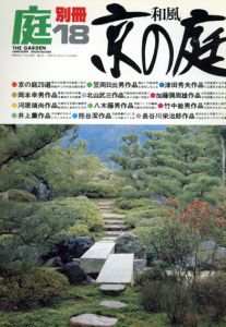 庭　別冊18　和風京の庭/龍居竹之介編