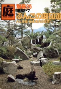 庭　別冊26　ぶんごの庭50選　人と作品・糸永末夫の世界/龍居竹之介編