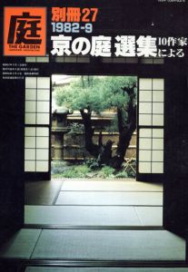 庭　別冊27　1982-9　京の庭選集　京都の10作家が近作庭園を競う/龍居竹之介編