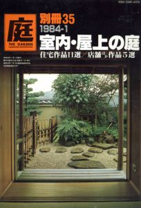 庭　別冊35　1984-1　室内・屋上の庭/龍居竹之介編