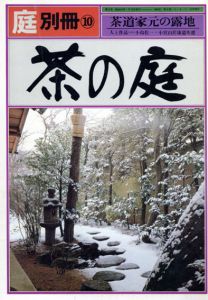 庭　別冊10　茶の庭/龍居竹之介編
