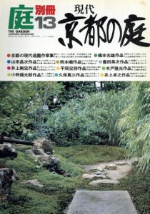 庭　別冊13　現代京都の庭/龍居竹之介編