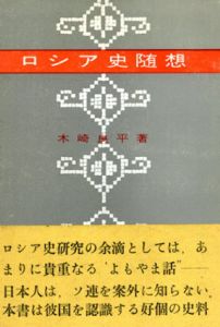 ロシア史随想/木崎良平
