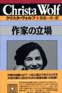 作家の立場/Christa Wolf　保坂一夫訳
