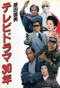 テレビドラマ30年/原田信男