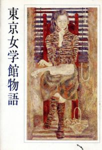 東京女学館物語　もうひとつの女性史/東京女学館110周年実行委員会編