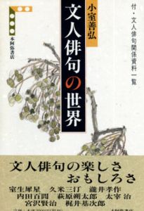 文人俳句の世界/小室善弘