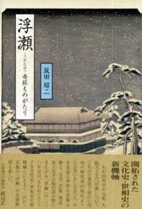 浮瀬　奇杯ものがたり/坂田昭二