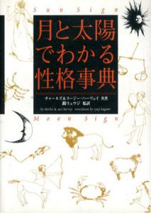 月と太陽でわかる性格事典/チャールズ＆スージー ハーヴェイ　鏡リュウジ訳
