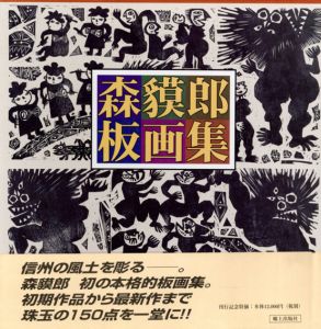 森貘郎板画集/森貘郎
