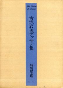 古沢岩美デッサン集特別限定版　おんな百態/古沢岩美のサムネール