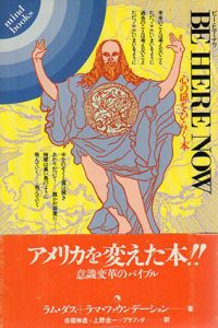 ビー・ヒア・ナウ　心の扉をひらく本/ラム・ダス　ラマ・ファウンデーション　吉福伸逸他訳