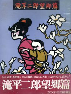 滝平二郎望郷篇/滝平二郎