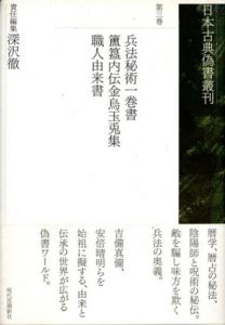 日本古典偽書叢刊3　兵法秘術一巻書　[ホキ]内伝金烏玉兎集　職人由来書/深沢徹編