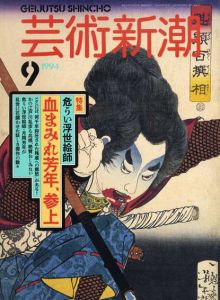 芸術新潮　1994.9　危うい浮世絵師　血まみれ芳年、参上/