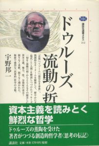 ドゥルーズ　流動の哲学　講談社選書メチエ212/宇野邦一