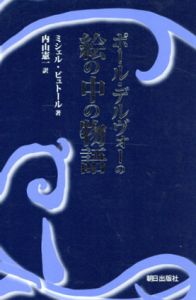 ポール・デルヴォーの絵の中の物語/Michel Butor著　内山憲一訳のサムネール