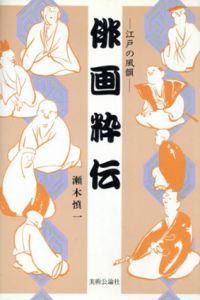 俳画粋伝　江戸の風韻/瀬木慎一
