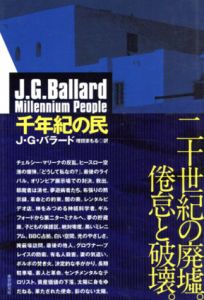 千年紀の民/Ｊ・Ｇ・バラード　増田まもる訳