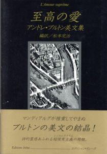 至高の愛　アンドレ・ブルトン美文集/アンドレ・ブルトン　松本完治編訳