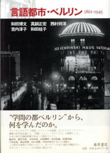 言語都市・ベルリン　1861‐1945/和田博文/西村将洋/和田桂子他