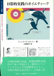 日常的実践のポイエティーク　ポリロゴス叢書/ミシェル・ド・セルトー　山田登世子訳