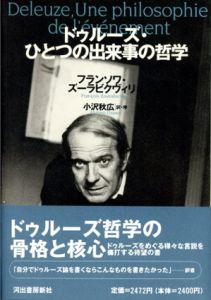 ドゥルーズ・ひとつの出来事の哲学/フランソワ・ズーラビクヴィリ　小沢秋広訳