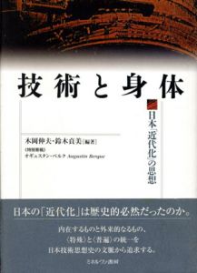 技術と身体　日本「近代化」の思想/木岡伸夫/鈴木貞美
