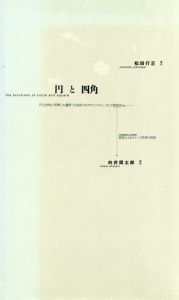 円と四角/松田行正/向井周太郎
