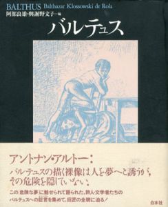 バルテュス　新装復刊/阿部良雄/与謝野文子編