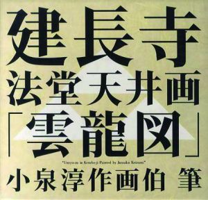建長寺法堂天井画「雲龍図」　Wonder Boox/小泉淳作