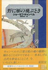 野に雁の飛ぶとき　キャンベル選集/ジョーゼフ・キャンベル　武舎るみ訳