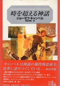 時を超える神話　キャンベル選集/ジョーゼフ・キャンベル　飛田茂雄訳