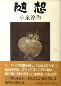 随想/小泉淳作
