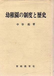 幼稚園の制度と歴史/中谷彪