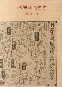 東海道売色考/林美一