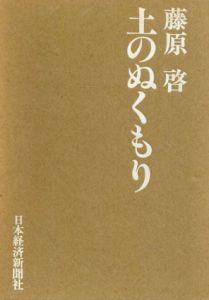 土のぬくもり/藤原啓