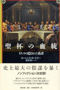 聖杯の血統　イエスの隠された系譜/Laurence Gardner著　楡井浩一訳
