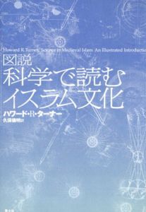 図説　科学で読むイスラム文化/Howard R. Turner著　久保儀明訳