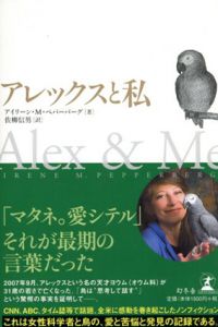 アレックスと私/Irene Maxine Pepperberg著　佐柳信男訳
