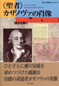 「聖者」カザノヴァの肖像/清水正晴
