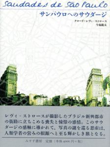 サンパウロへのサウダージ/クロード・レヴィ=ストロース　今福龍太　今福龍太訳