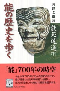 能苑逍遥(下)　能の歴史を歩く/天野文雄