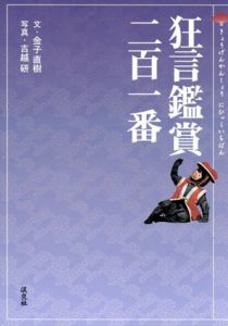 狂言鑑賞二百一番/金子直樹　吉越研