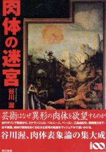 肉体の迷宮/谷川渥