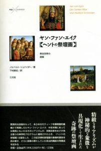 ヤン・ファン・エイク〈ヘントの祭壇画〉　教会改革の提案/ノルベルト・シュナイダー著　下村耕史訳