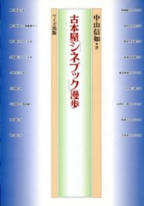 古本屋「シネブック」漫歩/中山信如