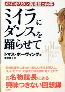 ミイラにダンスを踊らせて　メトロポリタン美術館の内幕/トマス・ホーヴィング　東野雅子訳
