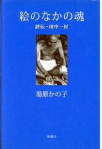 絵のなかの魂　評伝・田中一村/湯原かの子